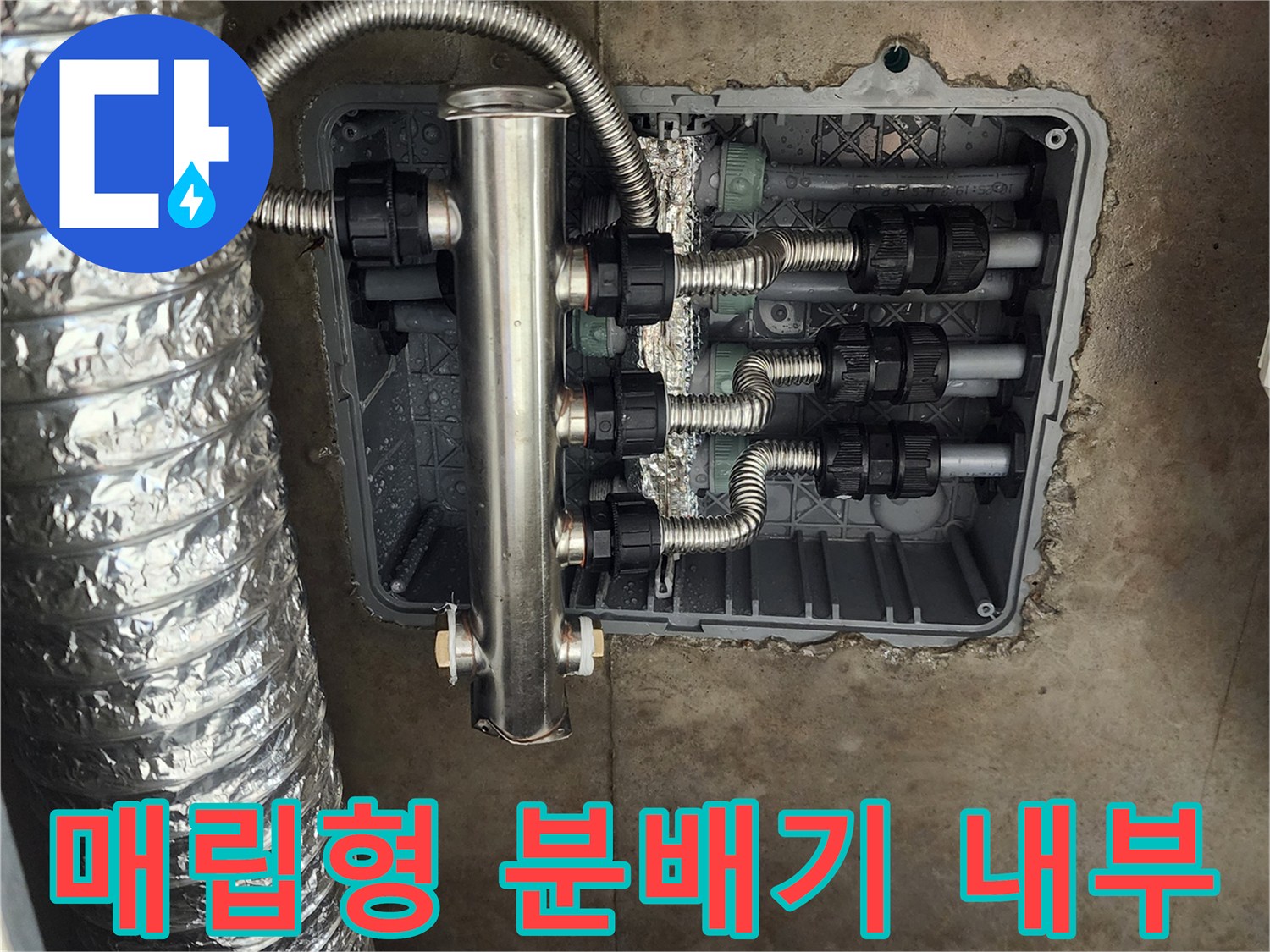 포천 소흘읍 주방-매립된 스테인리스 분배기와 배관 연결부 상세