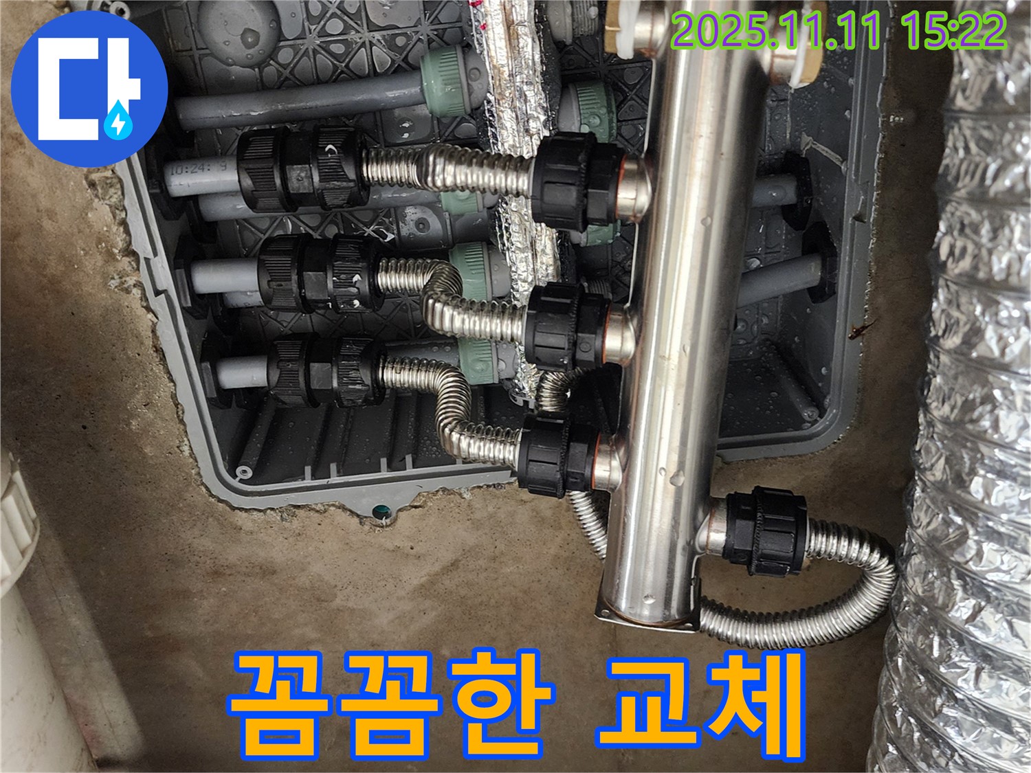 포천 소흘읍 초가팔리 누수 - 꼼꼼한 스테인리스 분배기 교체 시공