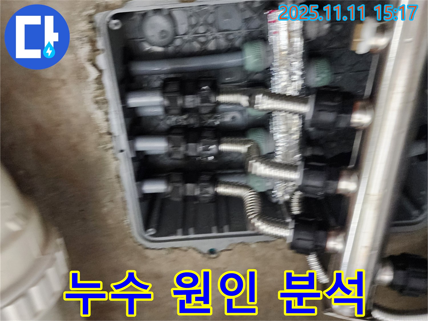 포천 소흘읍 초가팔리 누수 - 분배기 연결 부위 누수 원인 상세 분석 - 문제 해결