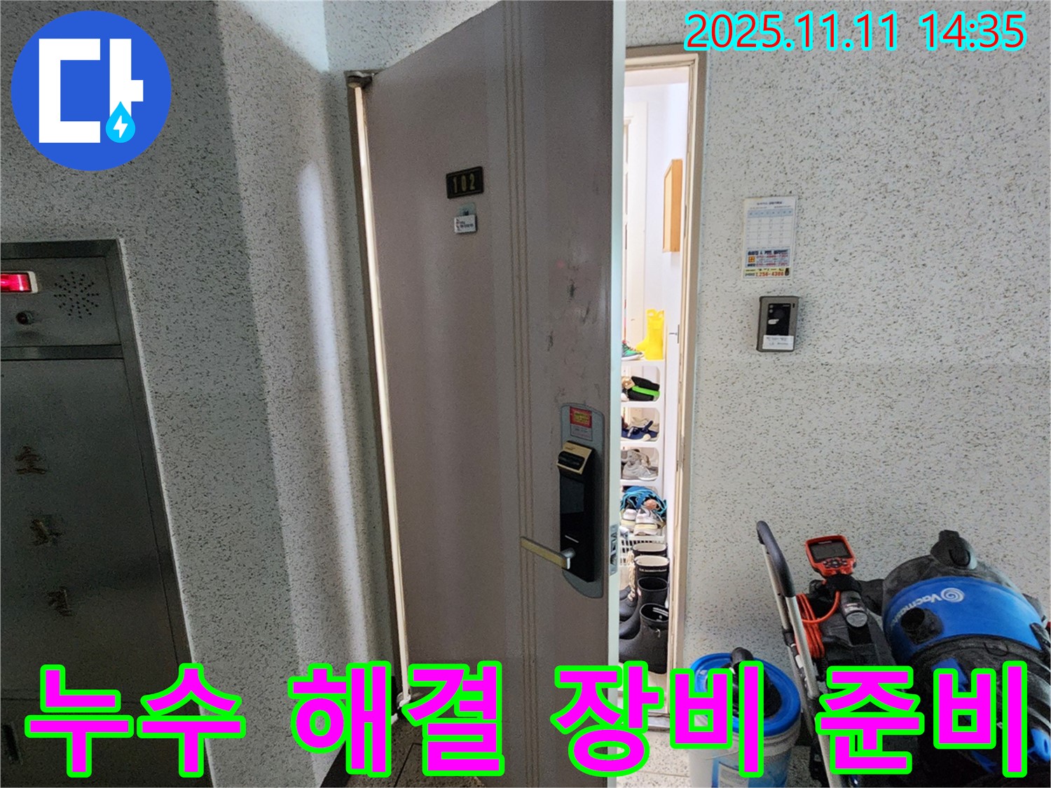 포천 소흘읍 초가팔리 아파트 누수 - 누수 해결을 위한 장비 꼼꼼히 준비