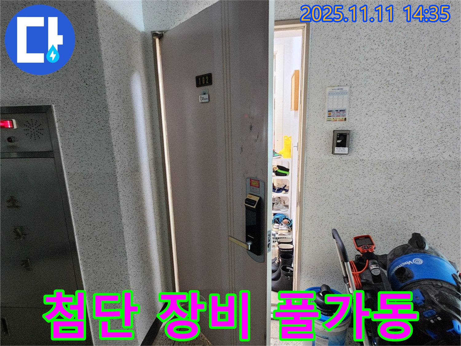 포천 소흘읍 초가팔리 @@아파트 누수 - 첨단 장비 풀가동, 숨은 누수 위치 정밀 탐색 중