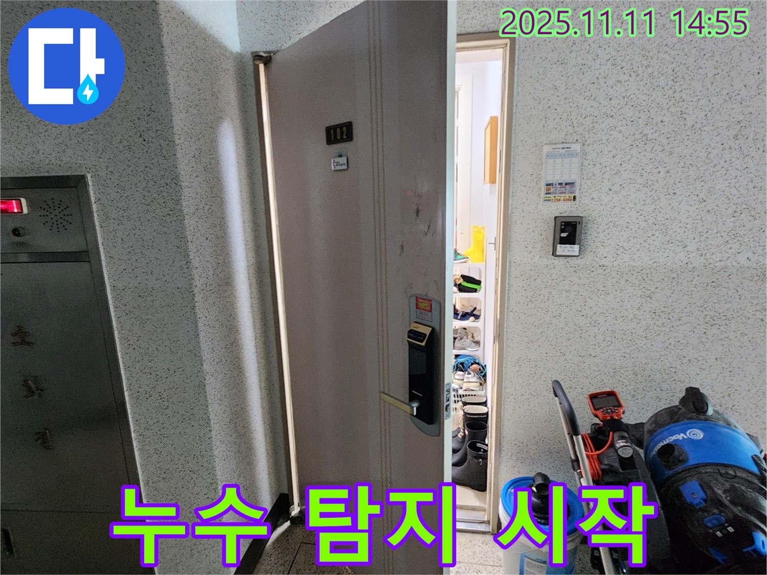 포천 소흘읍 초가팔리 아파트 누수 탐지 시작 - 전문 장비 투입