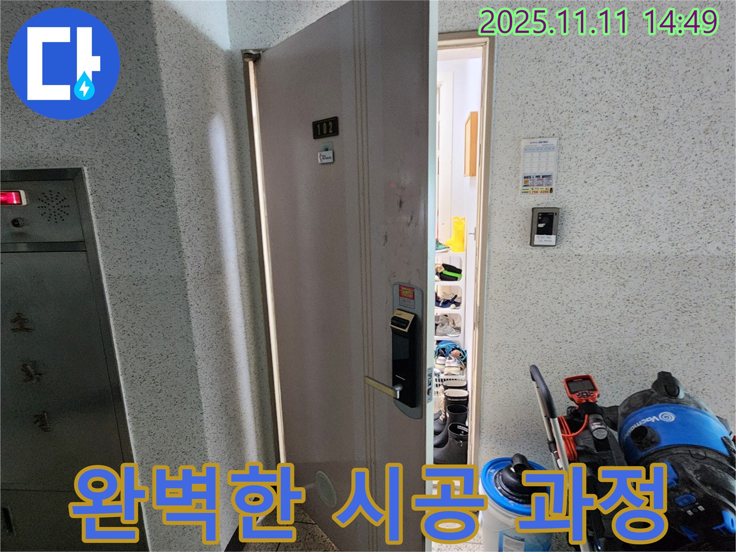 포천 소흘읍 초가팔리 아파트 - 누수 해결 베테랑의 완벽한 시공 과정