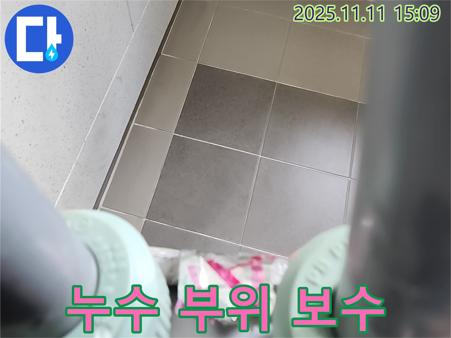 포천 소흘읍 초가팔리 욕실 누수 보수 - 누수 지점을 찾아 꼼꼼하게 보수하는 작업 과정을 보여줍니다 - 완벽한 누수 해결!