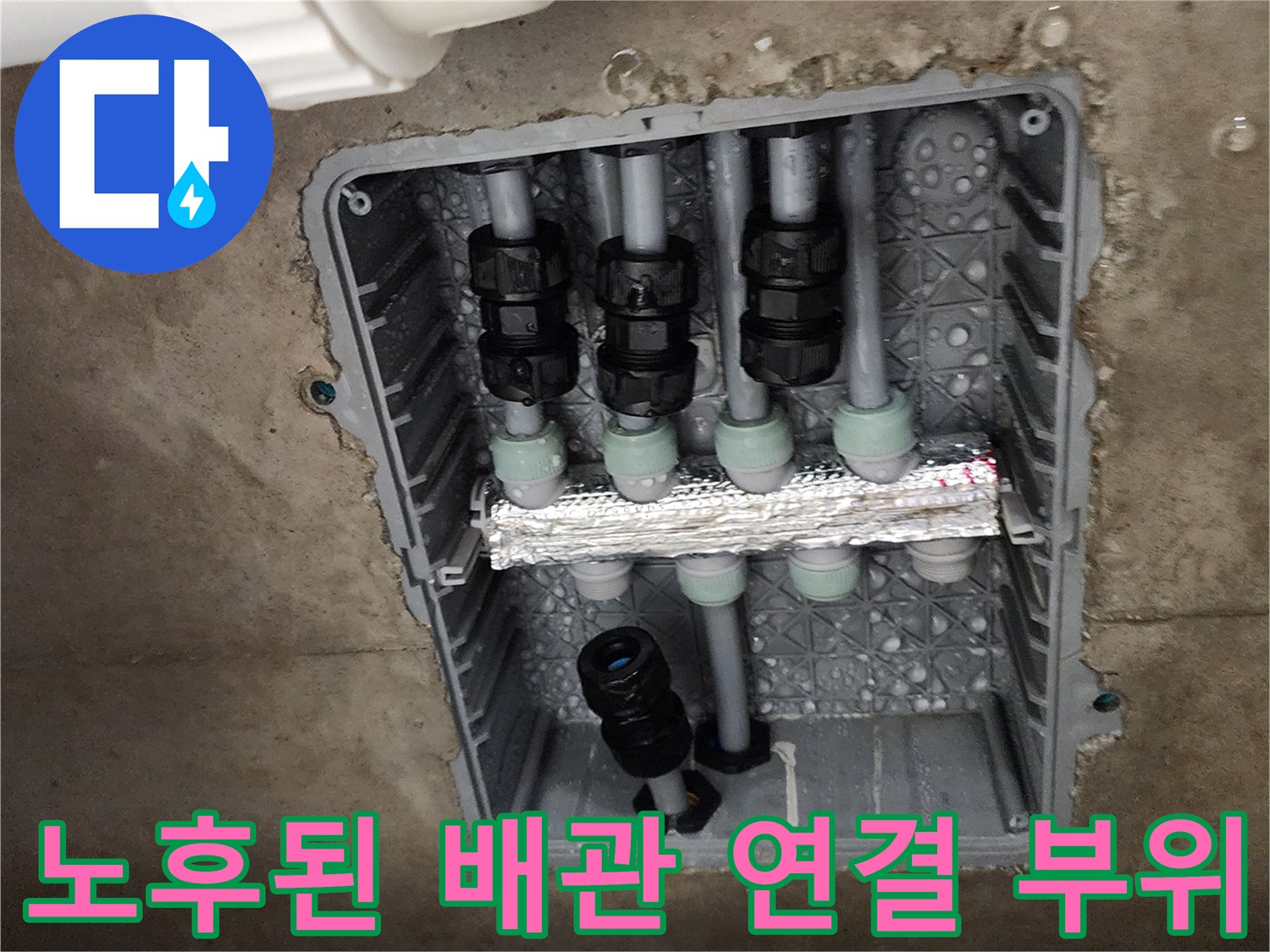 포천 소흘읍 현장-습기가 맺힌 매립형 분배기 연결 구간