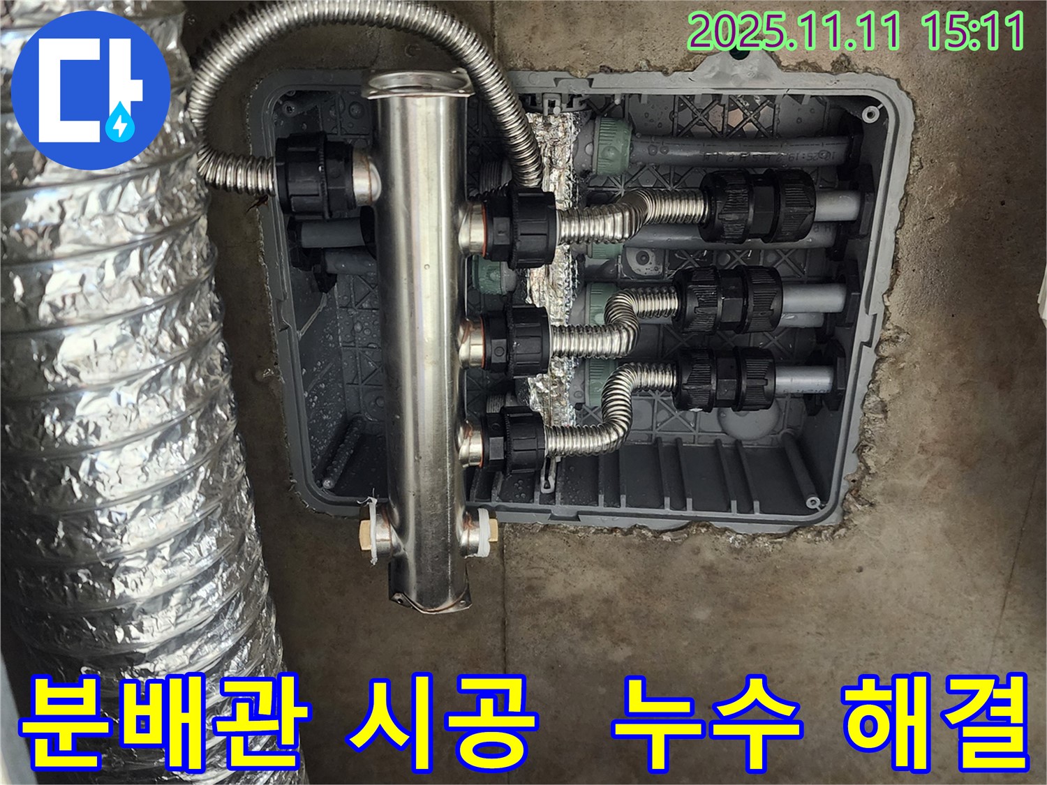 포천 초가팔리 누수 - 스테인리스 분배관 시공으로 누수 걱정 없이 쾌적한 환경을 만들어 드렸습니다.