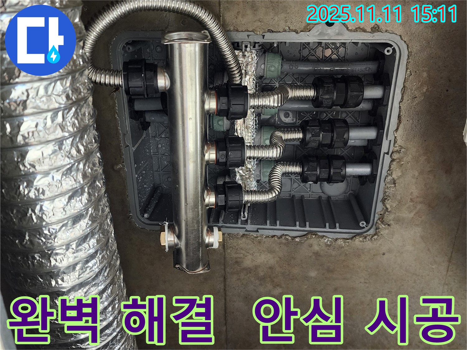 포천 초가팔리 누수 - 스테인리스 분배기 시공으로 누수를 완벽하게 해결하고, 고객님께 안심을 드립니다.