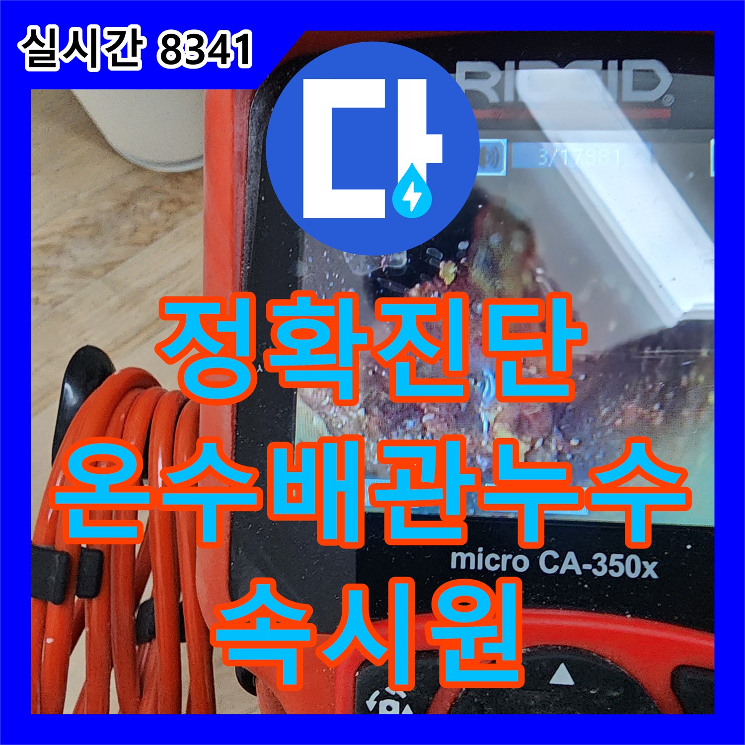 포천시 소흘읍 누수탐지전문업체, 누수탐지가 정확하게 진단! 싱크대 온수 배관 누수, 이제 속 시원하게 해결하세요