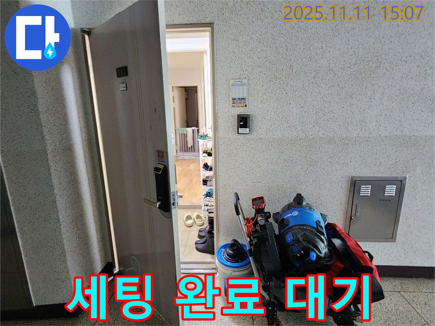 포천시 소흘읍 아파트 누수 - 초가팔리 현관 앞, 누수 탐지 장비 세팅 완료 후 탐지 대기 중