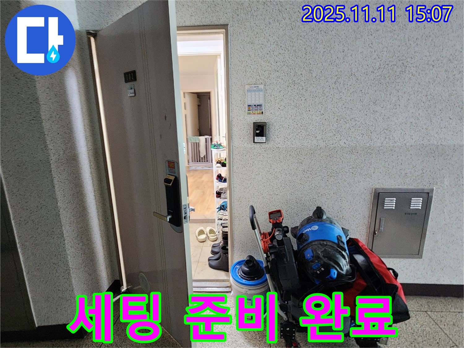 포천시 소흘읍 아파트 누수 - 초가팔리 현관 앞, 누수 탐지 장비 세팅 준비 완료!