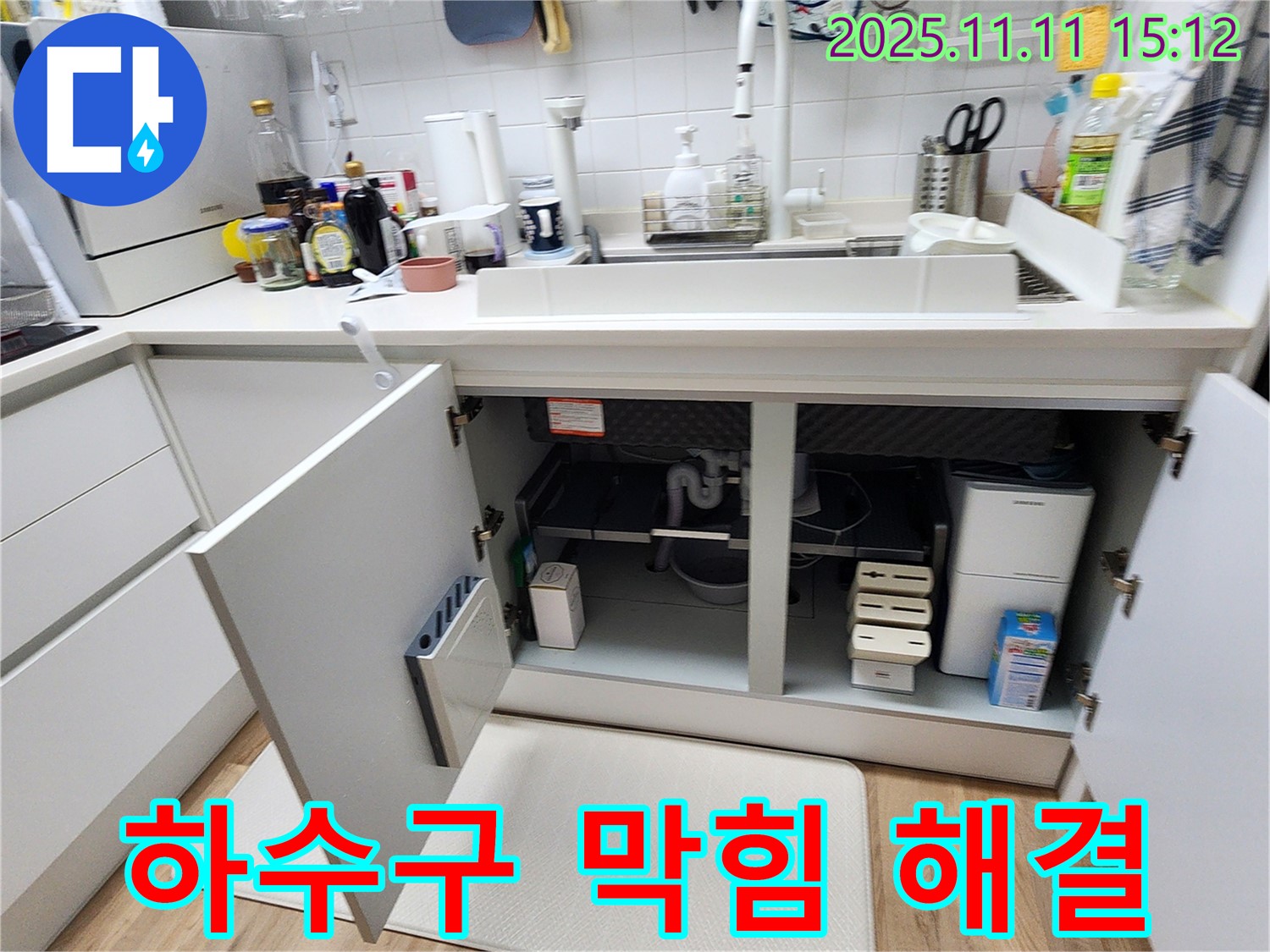 하수구 막힘 해결 - 포천시 소흘읍 초가팔리에서 발생한 싱크대 하수구 막힘을 완벽하게 해결한 사례입니다.