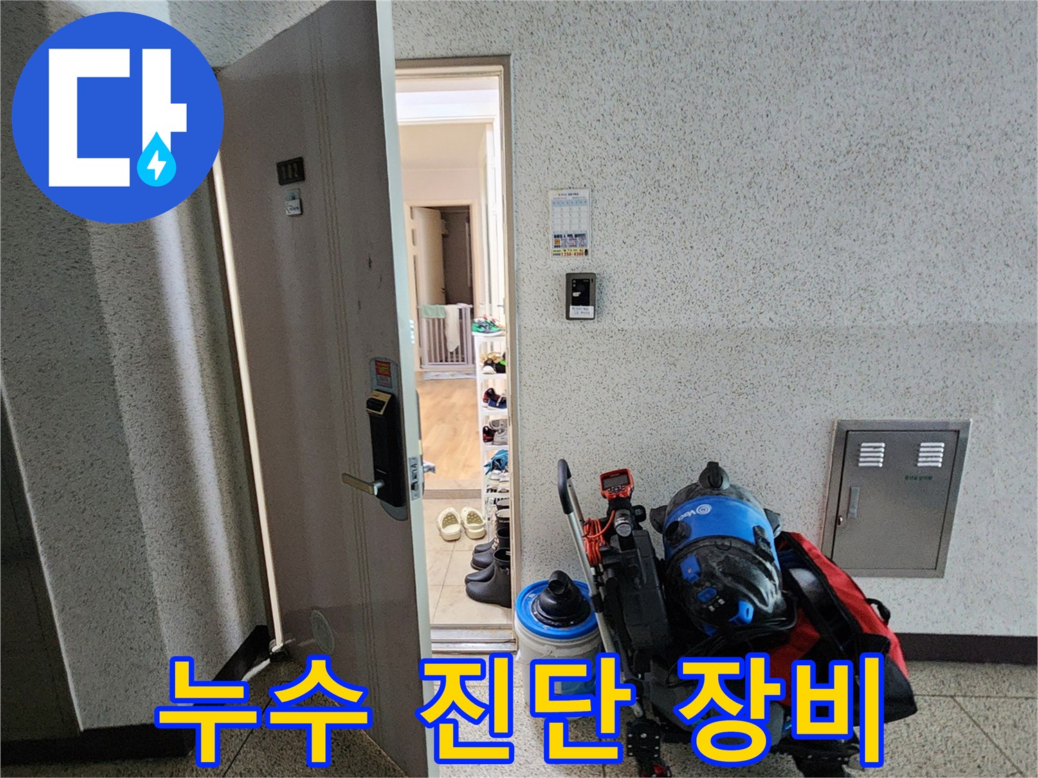 현장 입구에 놓인-누수 탐지용 배관 내시경과 보수 용품