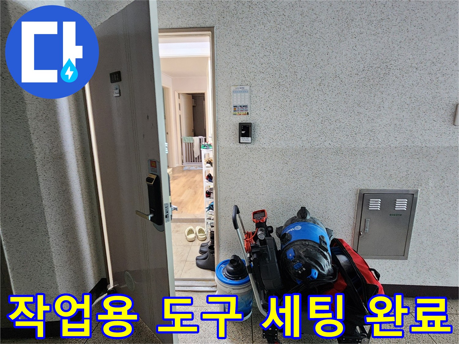현장 입구에 준비된 누수 탐지 전문 장비와 보조 용품