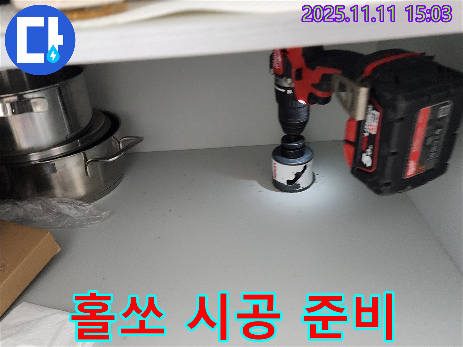 홀쏘 시공 준비 - 물 빠짐 속도 향상을 위해