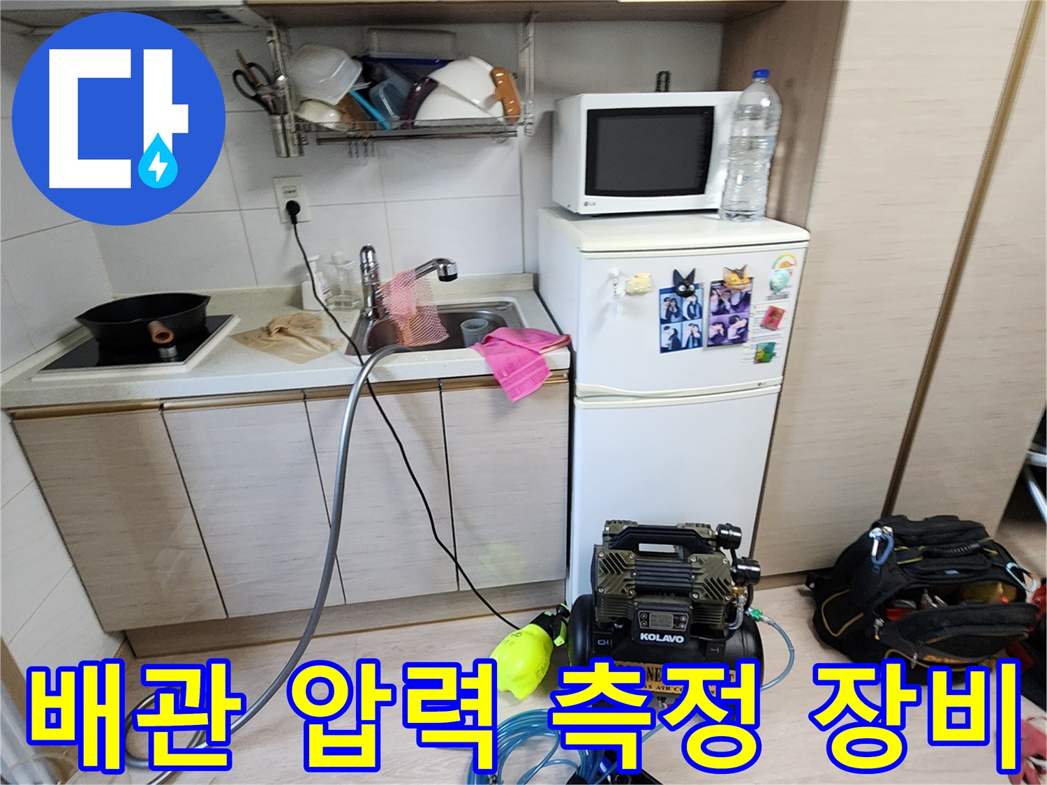 공압 테스트를 위해 싱크대 하단에 배치된 콤프레샤와 배관 연결 호스입니다.