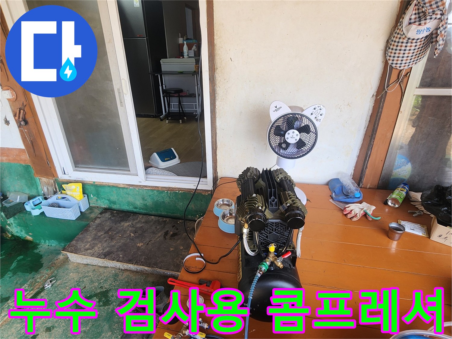 누수 지점 탐색을 위해 준비된 압축 공기 발생 장치와 측정 도구