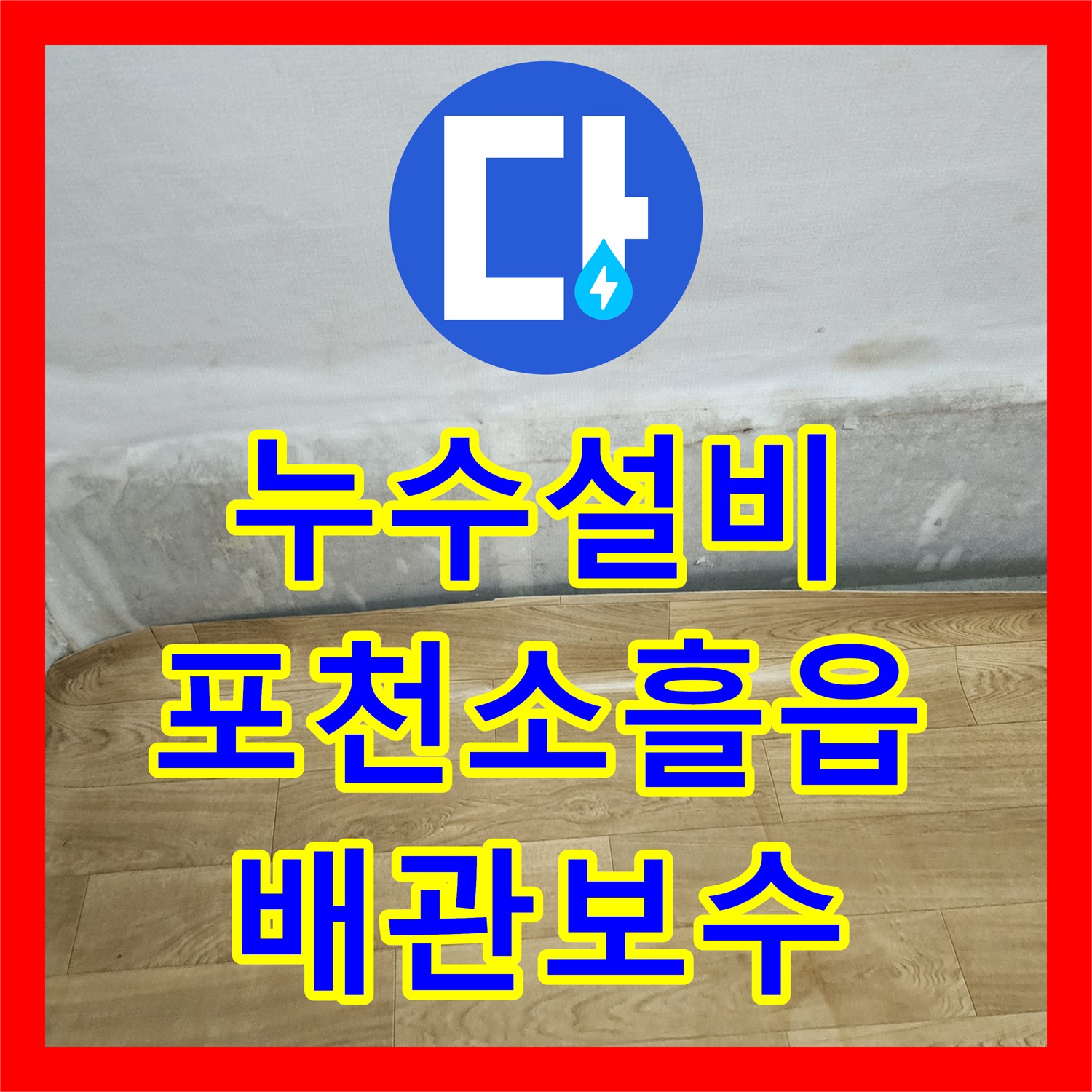 누수설비 천장 습기와 곰팡이를 유발한 매립 배관 교체 공사 경기도 포천시 소흘읍 무봉리