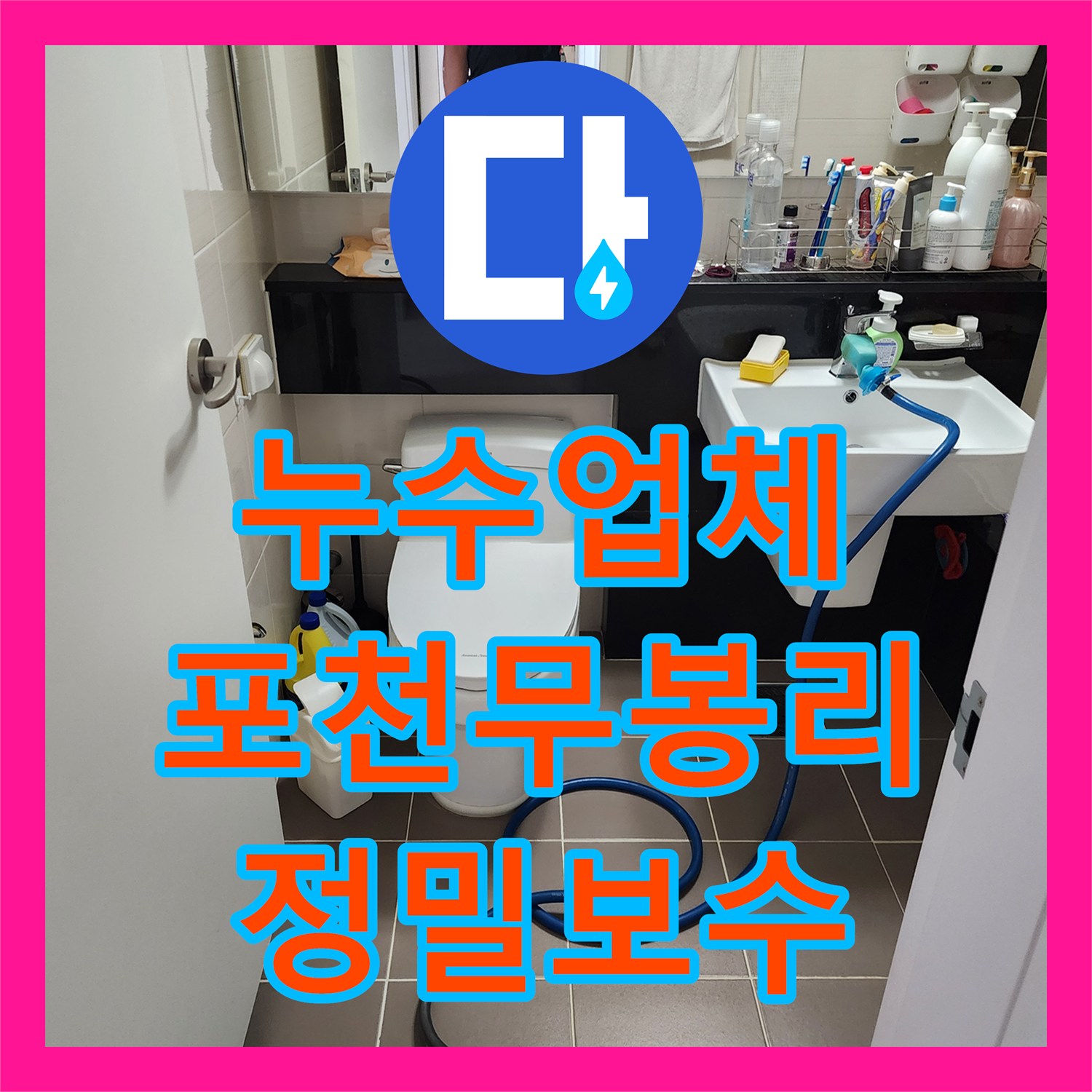 누수업체 아파트 매립 배관 노후로 인한 천장 누수를 해결한 포천시 소흘읍 무봉리 현장