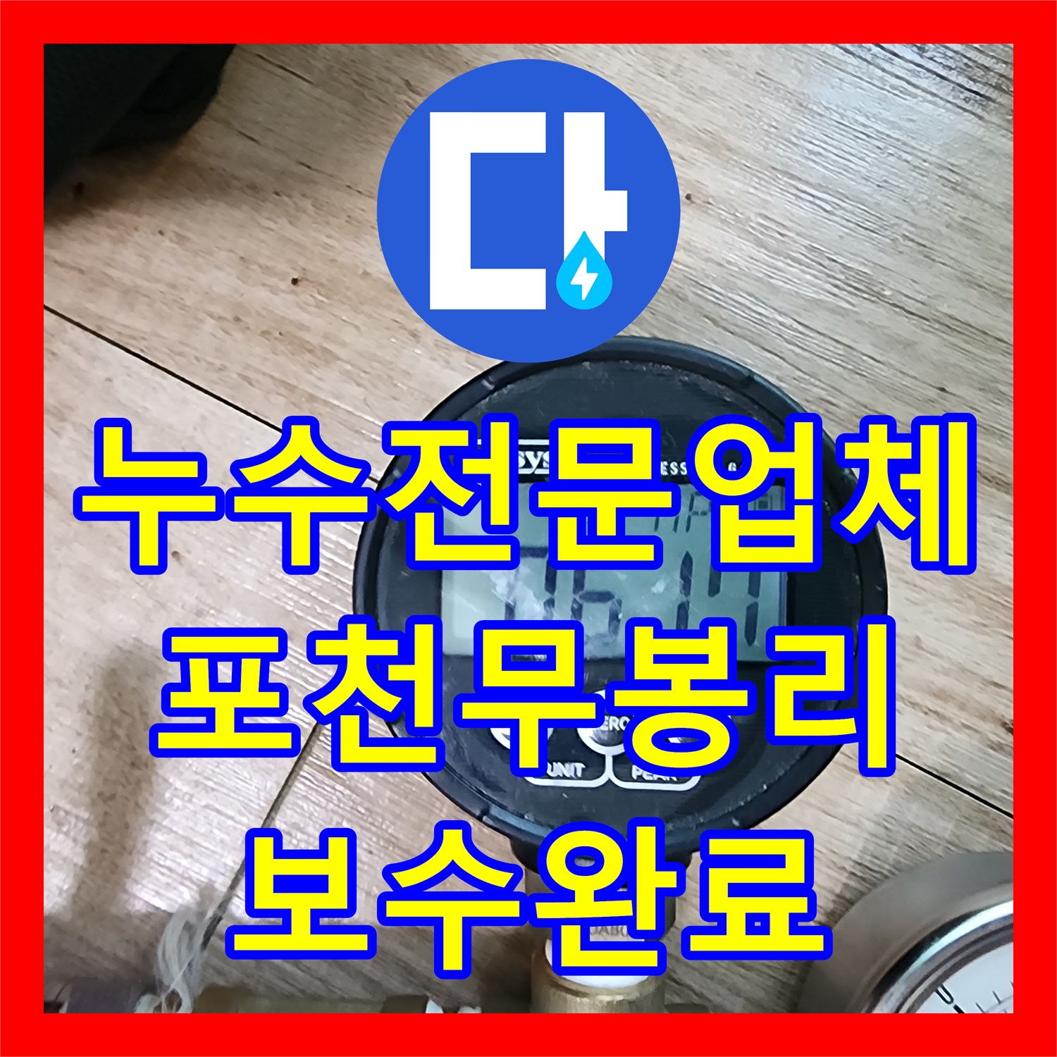 누수전문업체 천장 마감재 탈락의 원인이 된 노후 배관을 보수한 경기 포천시 소흘읍 무봉리 현장