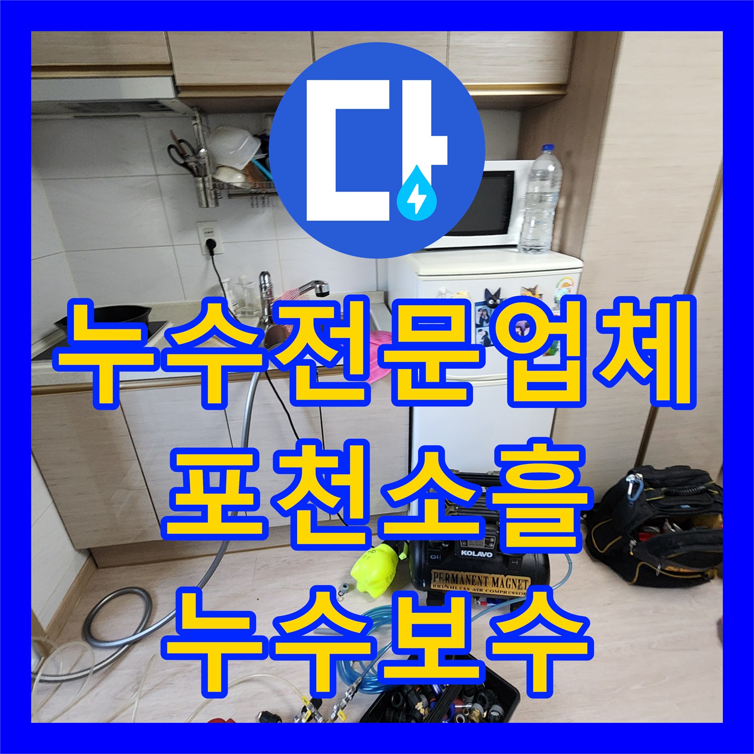 누수전문업체 천장 마감재 파손과 습기 문제를 해결하기 위한 배관 보수 공사 포천시 소흘읍