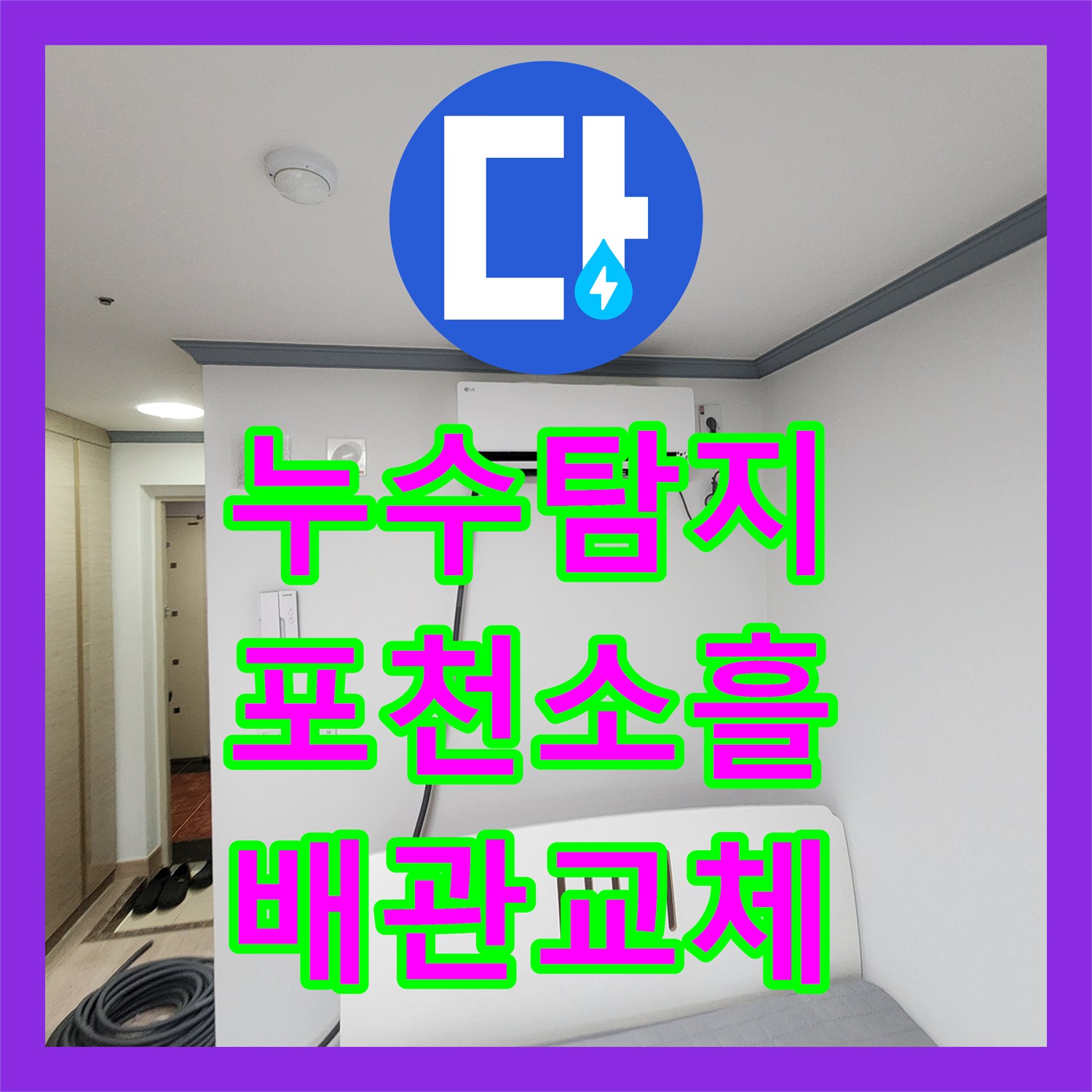 누수탐지 배관 압력 손실을 확인하고 노후된 천장 매립관을 교체한 포천시 소흘읍 무봉리 사례
