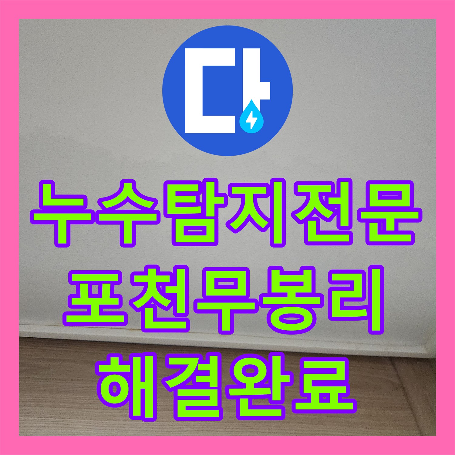 누수탐지전문 천장 누수로 인한 마감재 탈락과 배관 노후 문제를 해결한 포천시 소흘읍 무봉리 현장