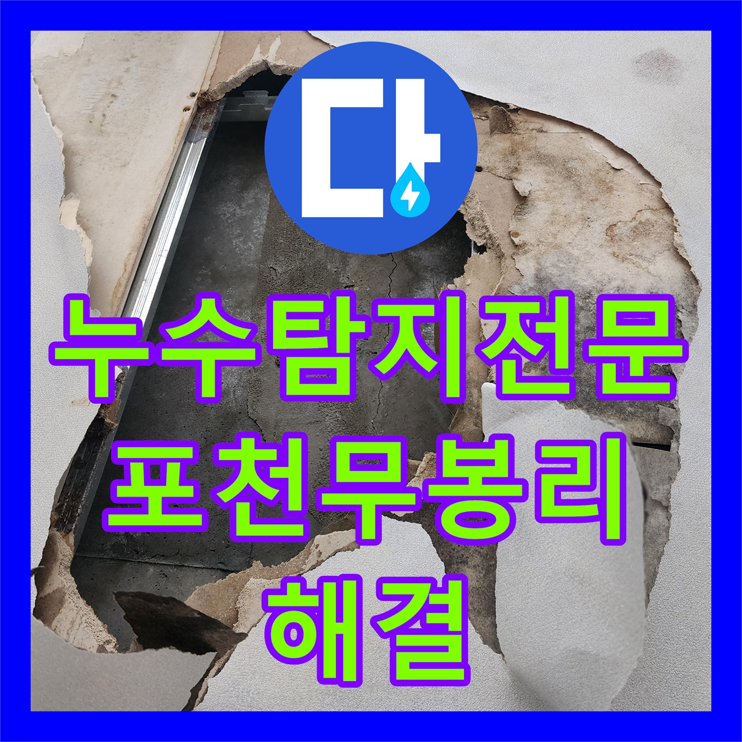 누수탐지전문 천장 물 얼룩과 습기 원인인 노후 배관을 교체 시공한 포천시 소흘읍 무봉리