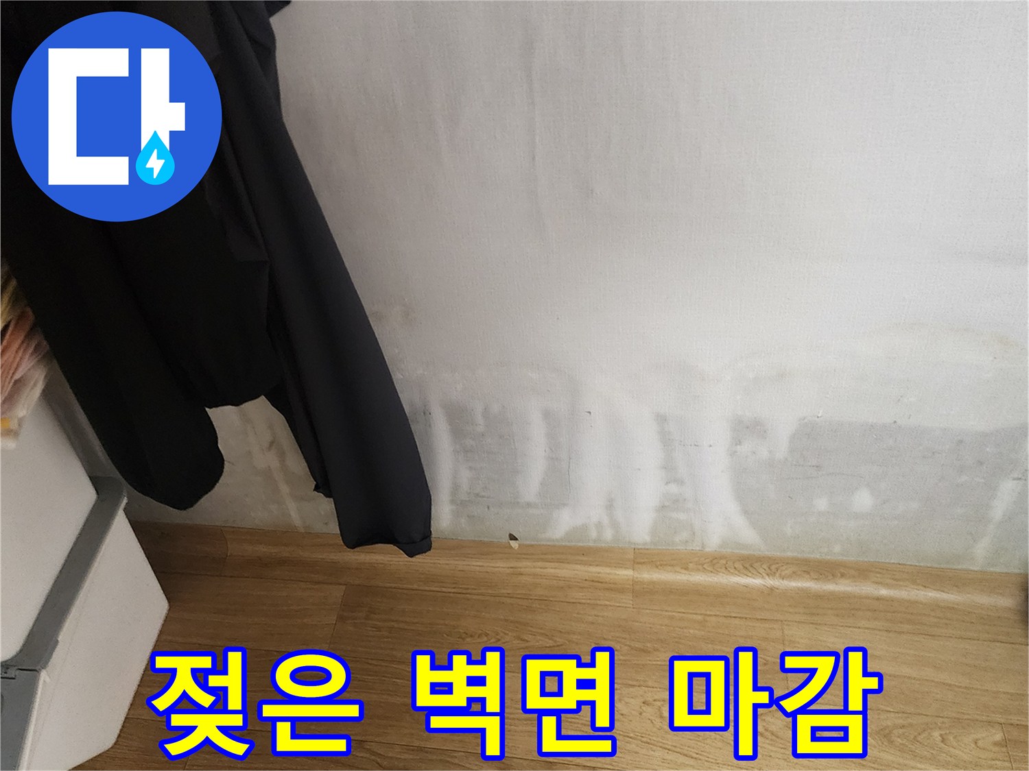 무봉리 아파트 내부-벽지 하단에 나타난 습기 및 얼룩