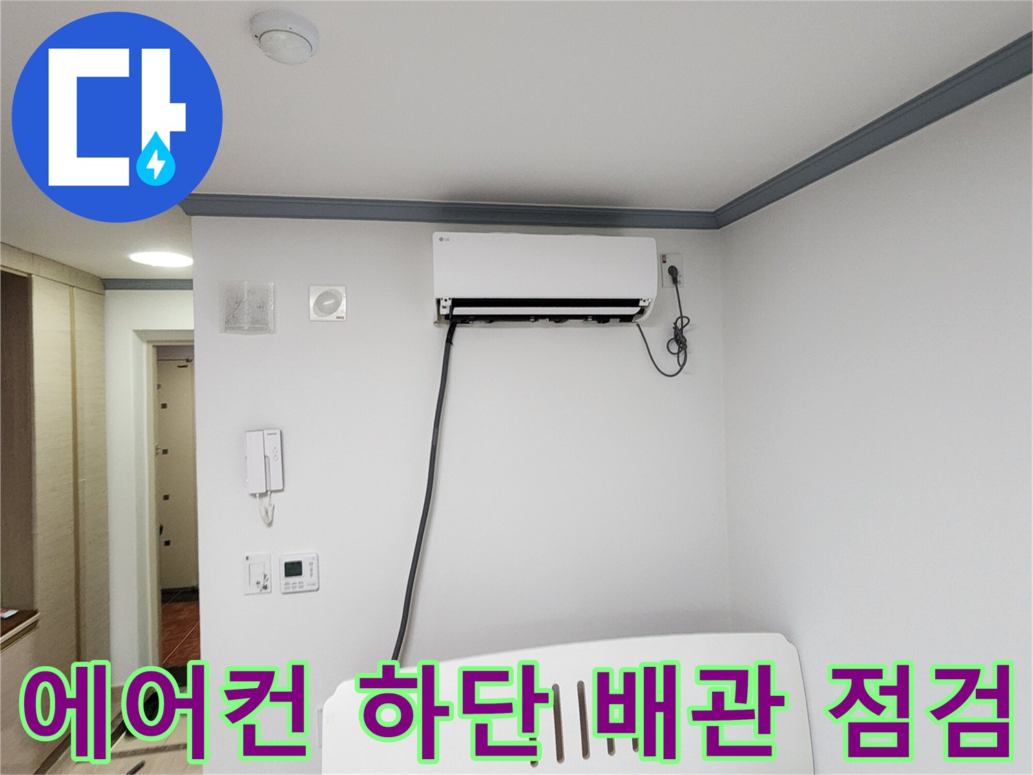 벽면-을-통과하는-에어컨-배관-노출-부위