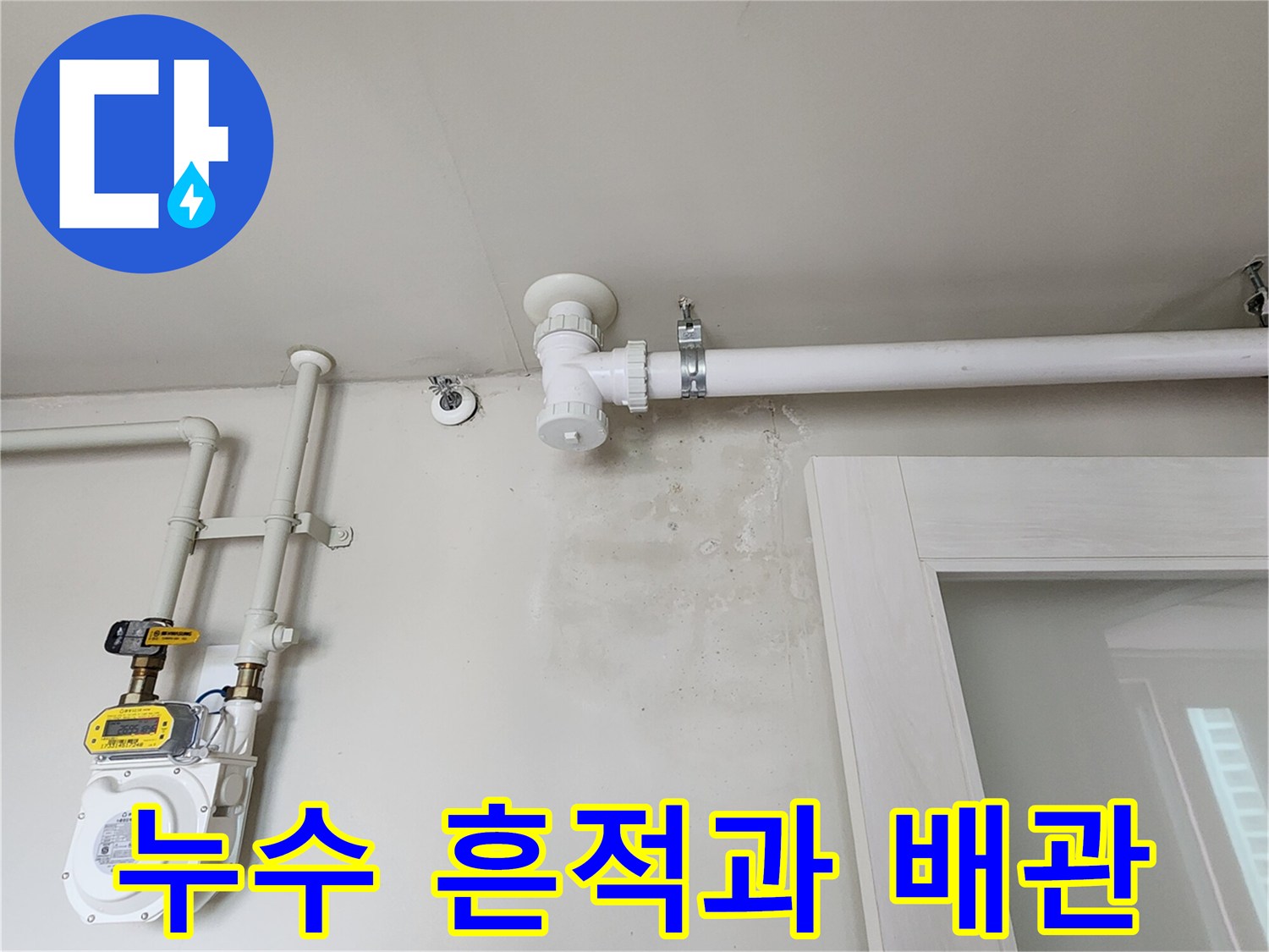 벽면의 습한 얼룩-배관 연결 부위와 계량기 장치 모습