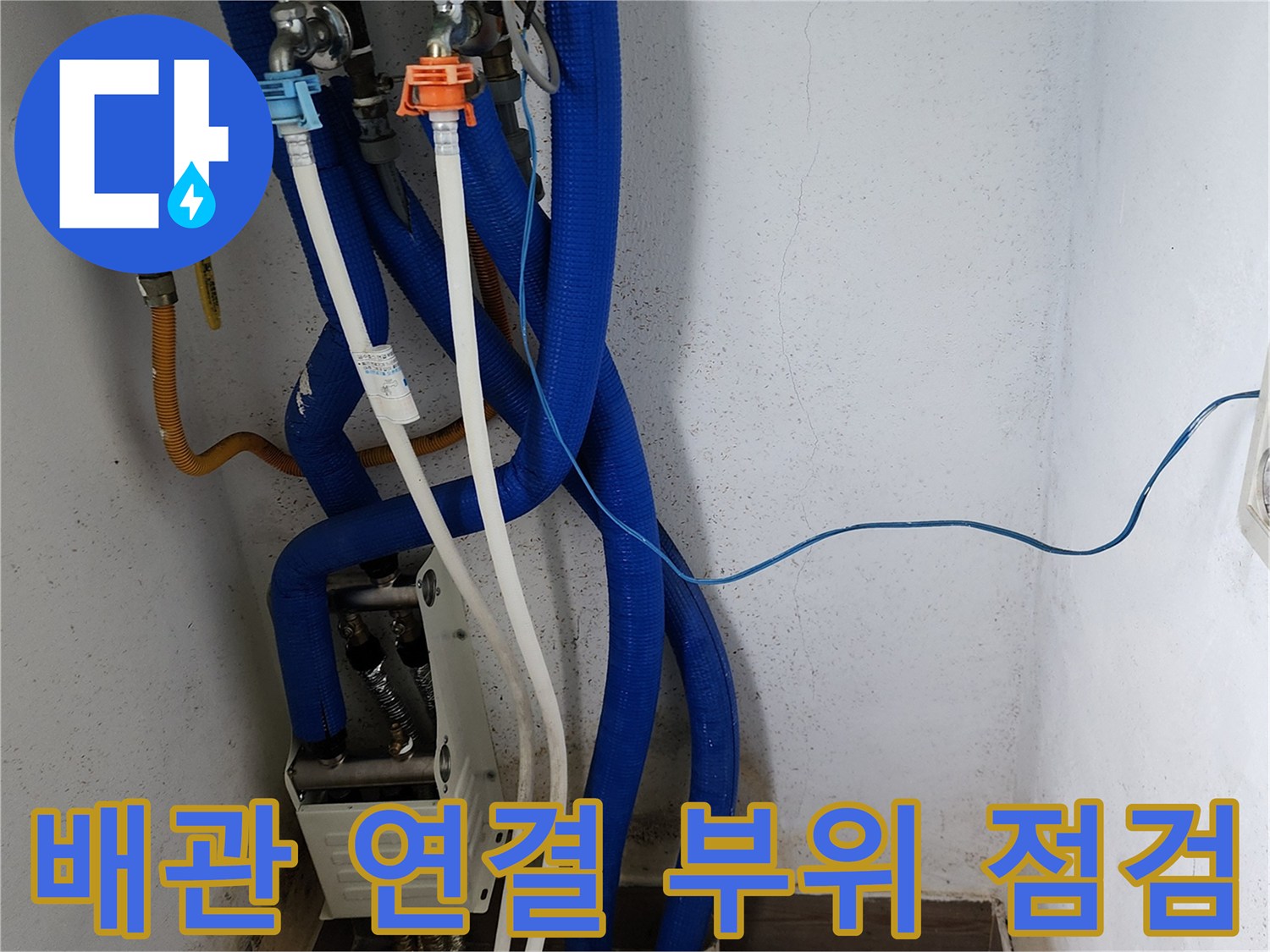 보일러실 내 파란색 배관과 흰색 배관의 연결 지점 - 누수 의심 부위