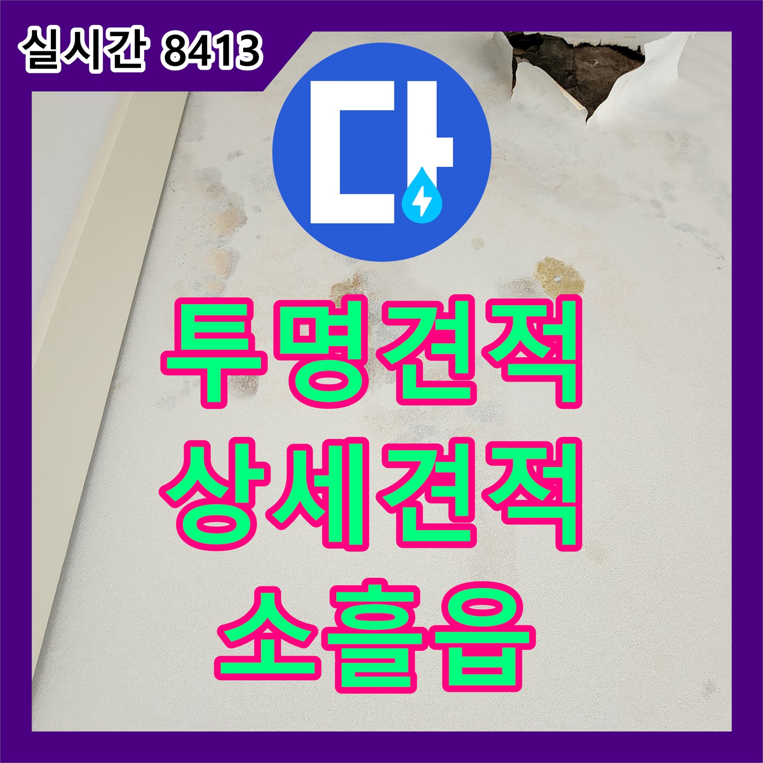소흘읍 누수탐지, 투명하고 상세한 견적으로 누수 공사 비용 걱정 해결