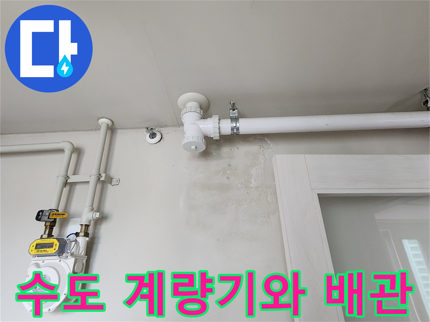 수도 계량기 장치-벽면의 물 얼룩과 연결된 배관 라인