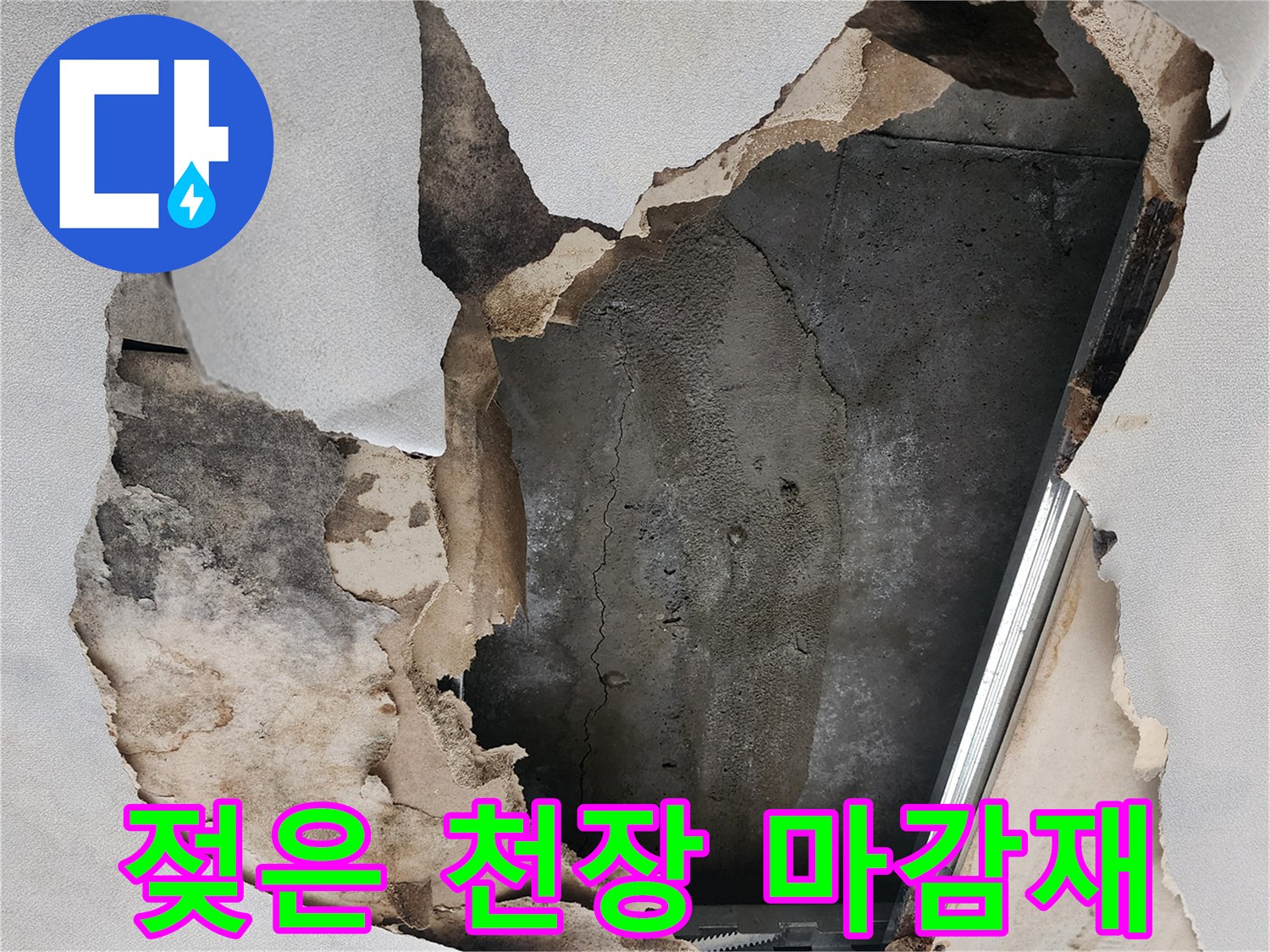 습기 침투로 인해 변색되고 찢어진 천장 내부 구조물