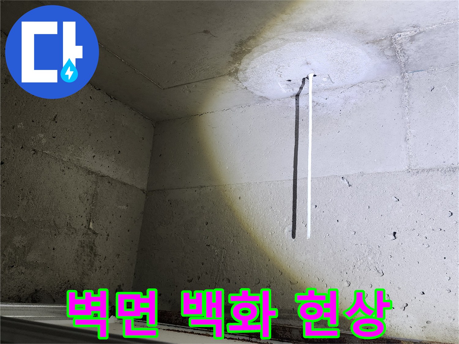 습기가 스며든-천장 콘크리트 면의 하얀 얼룩 부위