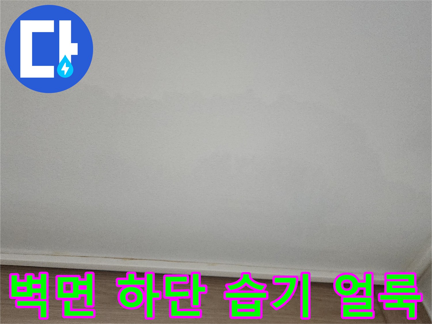 아파트-벽면-하단부-물자국과-습기로-변색된-상태
