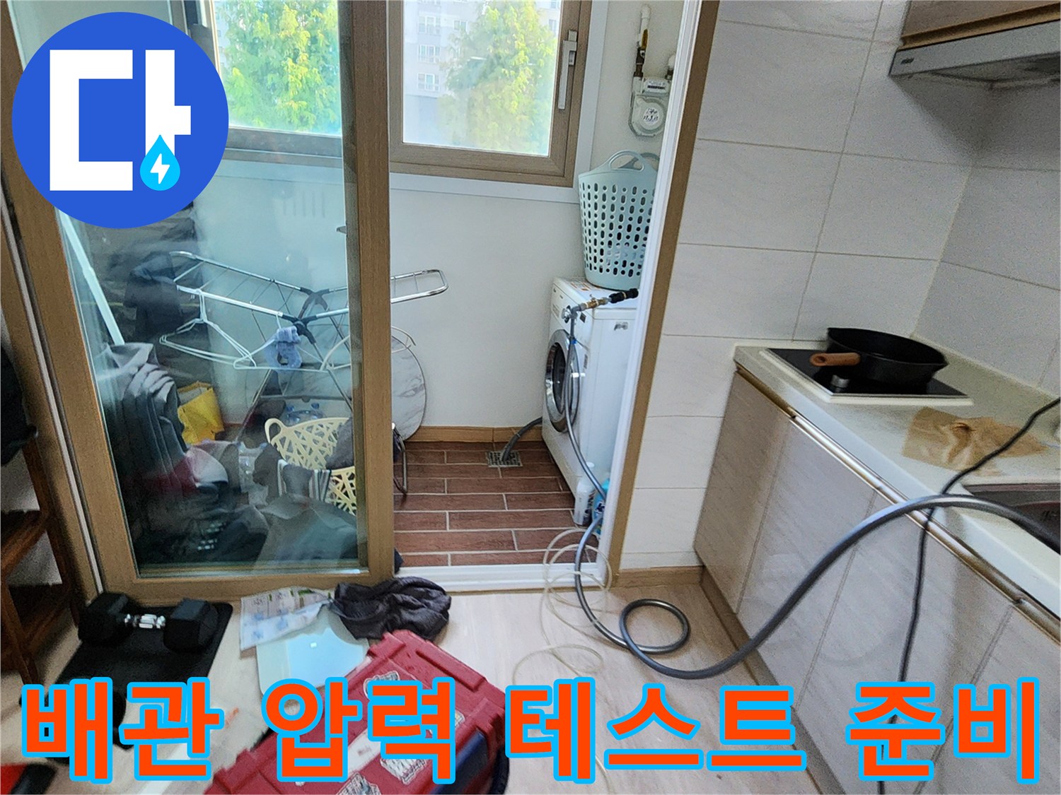 주방과 세탁실 연결 부위의 배관 누수를 확인하기 위한 장비 배치입니다.