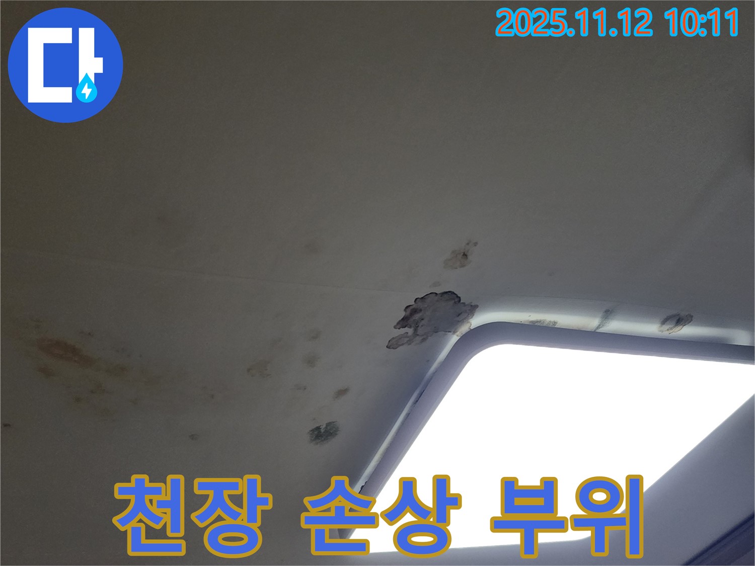 천장 손상 부위 - 누수로 인해 천장 일부가 떨어져 나간 모습