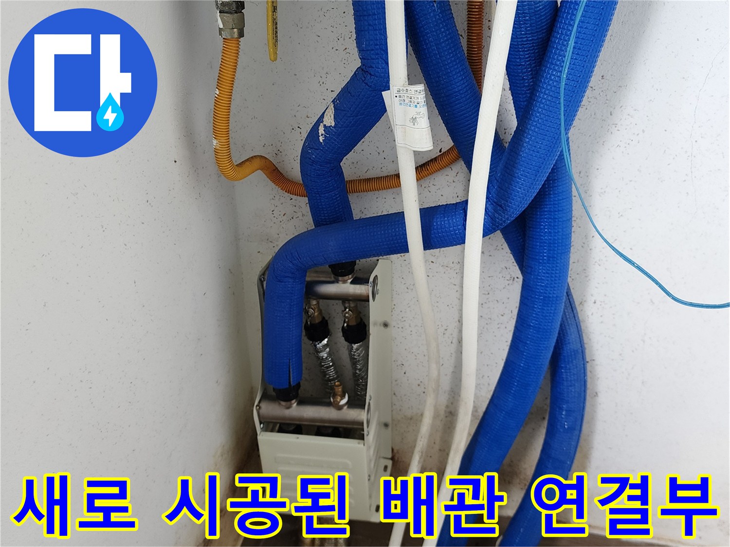 파란색 보온재가 씌워진-신규 교체 배관 부위