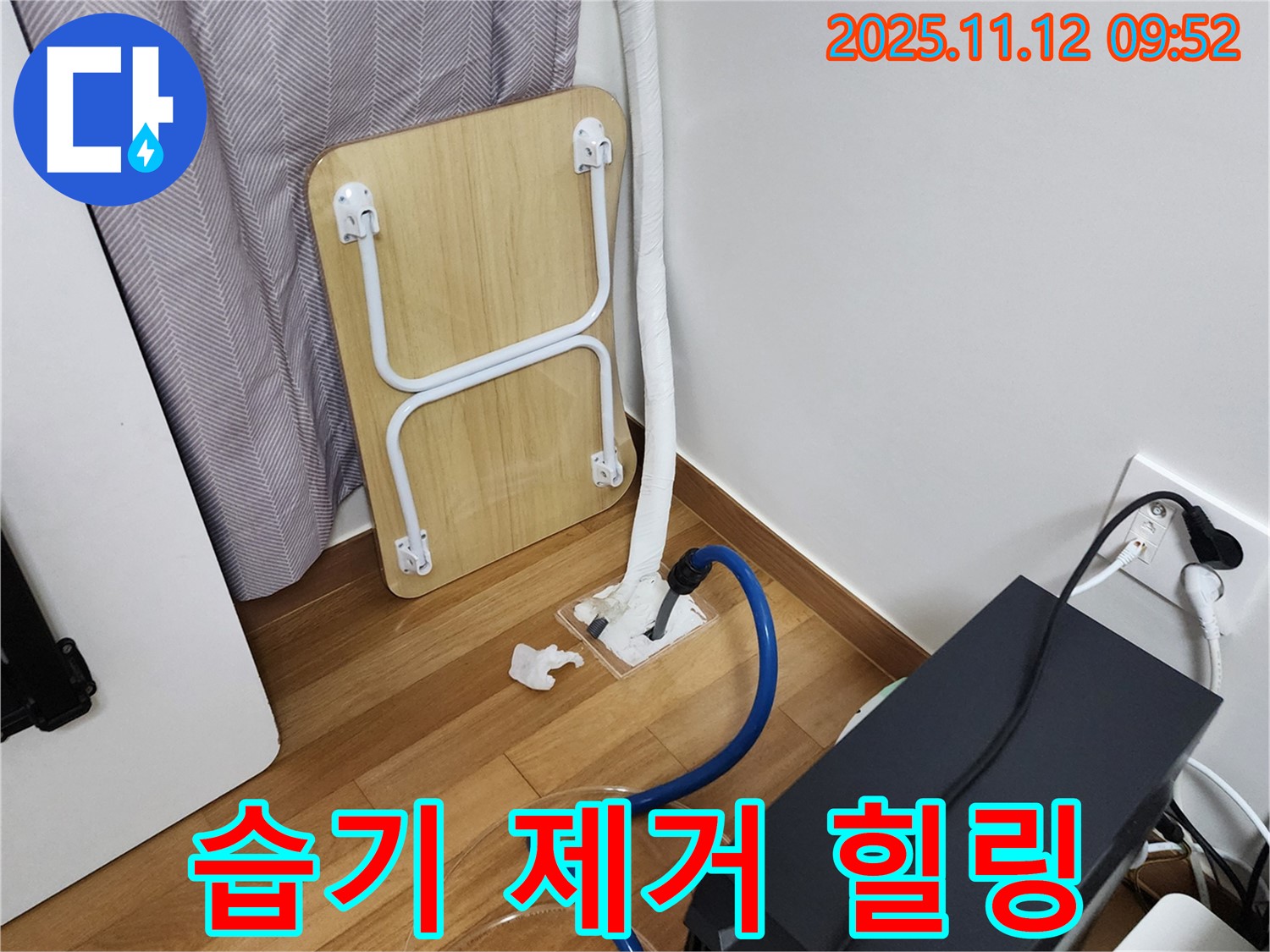 포천 누수 - 습기 제거 후 뽀송뽀송한 공간에서 힐링하세요!