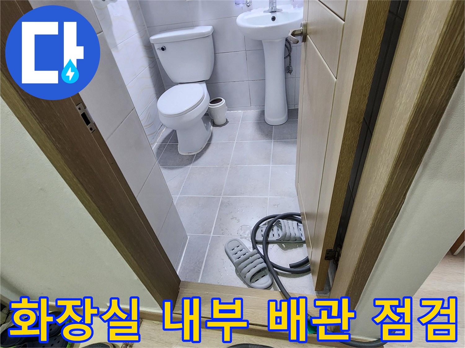 포천 무봉리 아파트-욕실 내 세면대와 변기 주변 배관 상태 확인 중