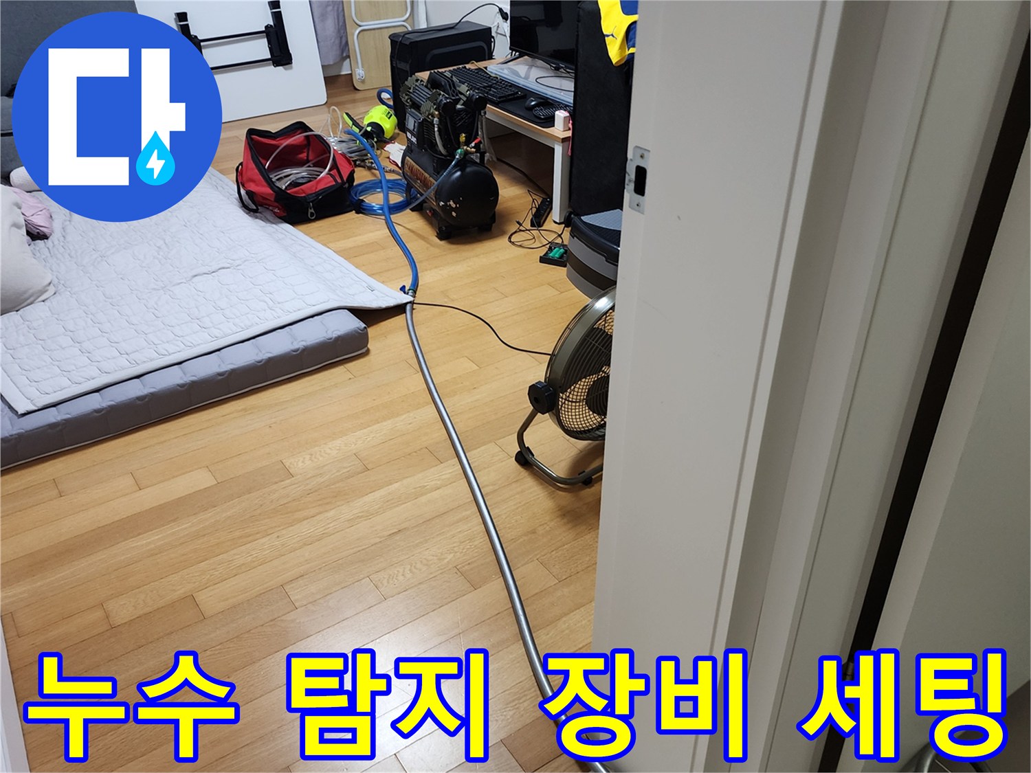 포천 무봉리 현장의 누수 진단을 위해 설치된 공압 테스트 장비와 호스