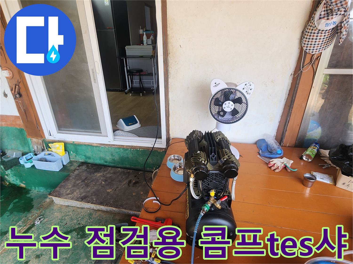 포천 무봉리 현장의 누수 진단을 위해 준비된 콤프레샤와 압력계 장비입니다.