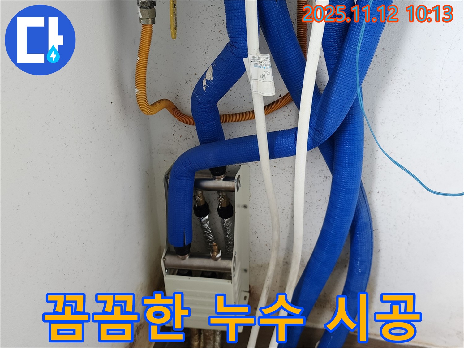 포천 소흘읍 누수 - 꼼꼼한 시공으로 난방 분배기 누수 완벽 해결, 고객 만족 100%!