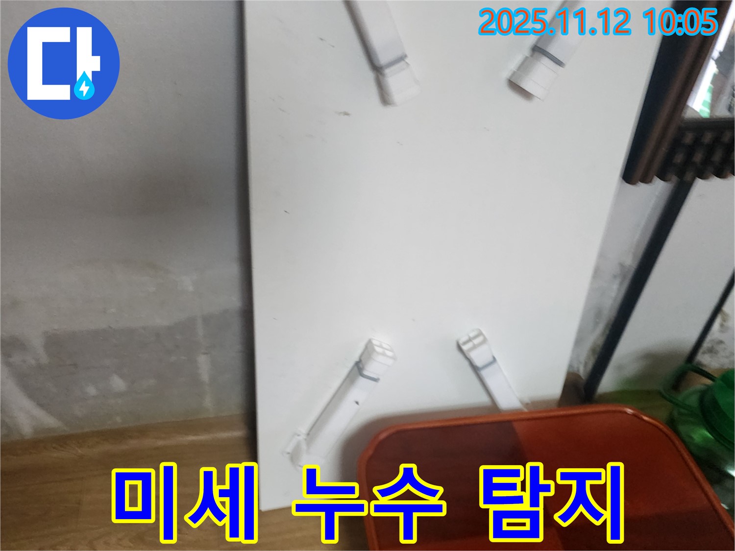포천 소흘읍 누수 - 누수 탐지 후 미세 누수 발견, 첨단 장비 사용은 필수입니다.