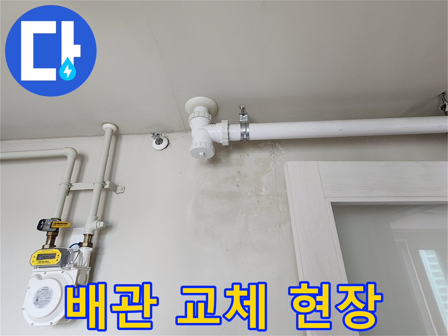 포천 소흘읍 아파트 배관 교체 및 수리 작업 모습