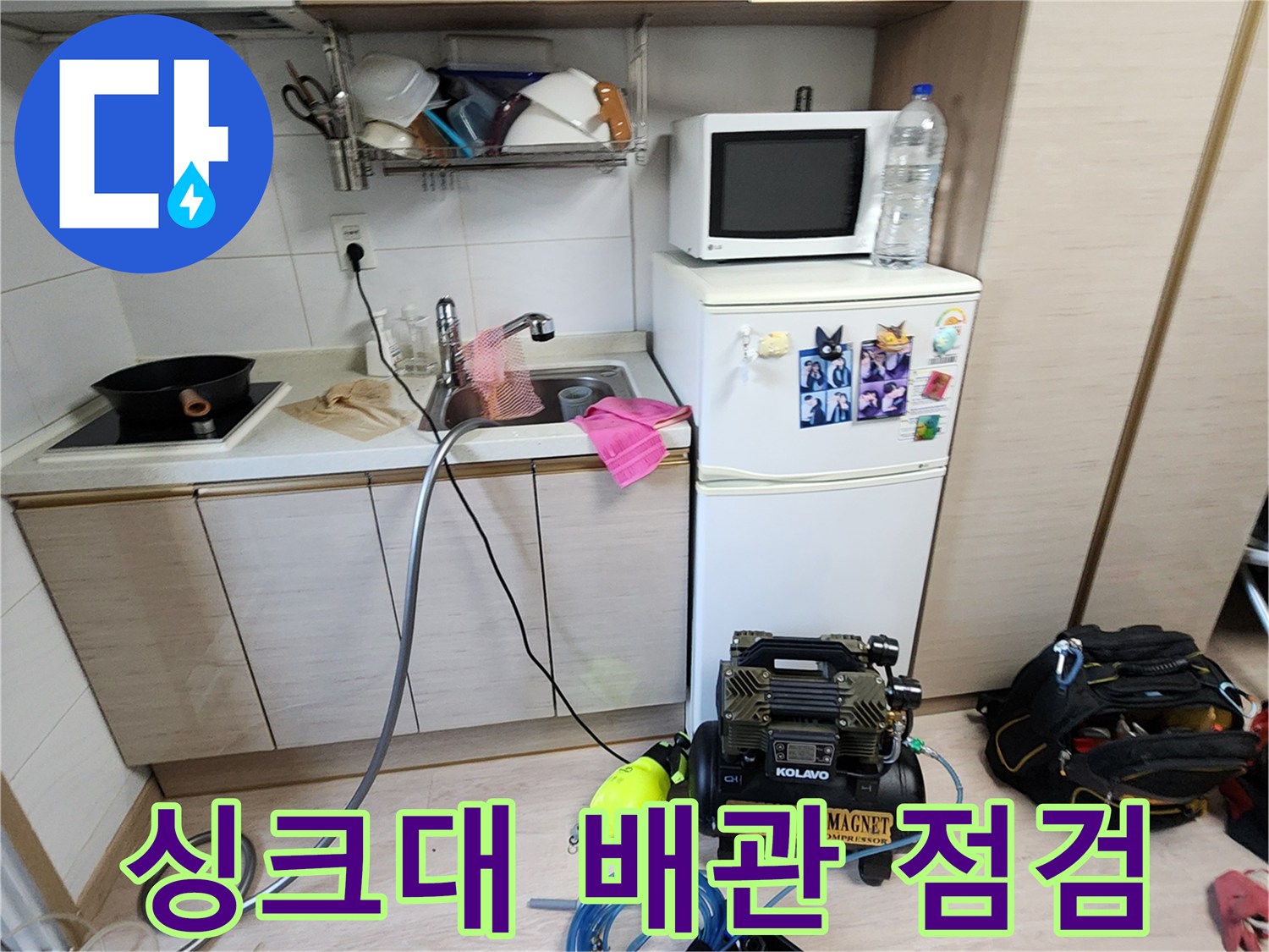 포천 소흘읍 주방 싱크대 아래 배관 공압 테스트를 위해 콤프레샤를 설치한 모습입니다.