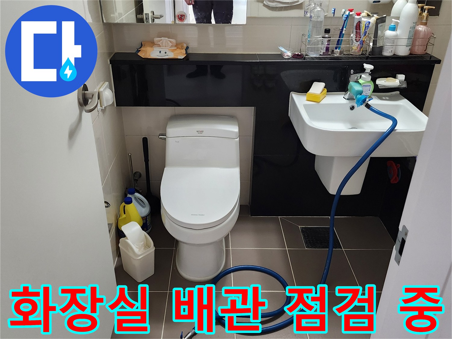 포천 소흘읍 화장실 세면대 주변의 누수 탐지를 위한 배관 연결 상태 점검 장면