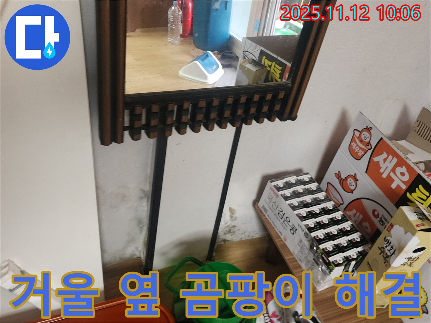 포천시 소흘읍 무봉리 주택 누수 - 거울 옆 곰팡이 완벽 제거 및 누수 재발 방지 시공