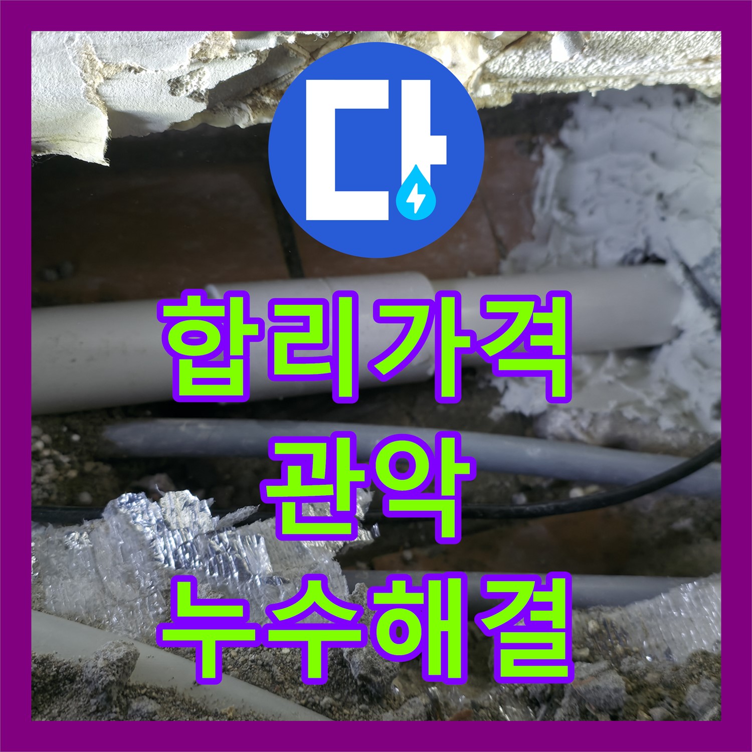 관악 누수탐지비용: 합리적인 가격으로 세탁실 누수 해결